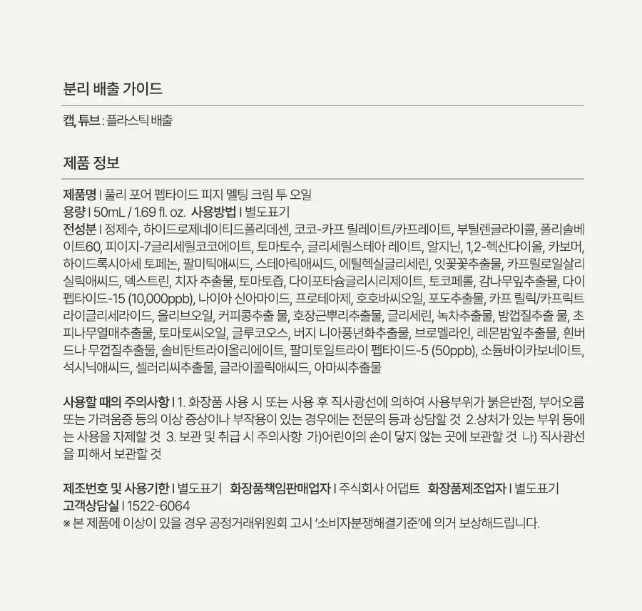 [저자극/피지지우개] 풀리 피지 멜팅크림 투 오일 50ml (단품/기획) 상세페이지 33